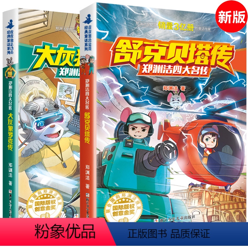[正版]郑渊洁四大名传系列书全套书2册 舒克贝塔传和大灰狼罗克传全传历险记 8-14岁儿童文学三四五六年级小学生课外书