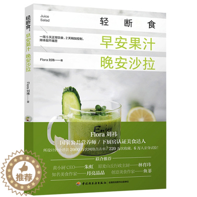 [醉染正版]轻断食早安果汁晚安沙拉 沙拉食谱 健身餐食谱 低卡沙拉制作大全 营养美味沙拉菜谱 沙拉diy菜谱书 家常菜谱