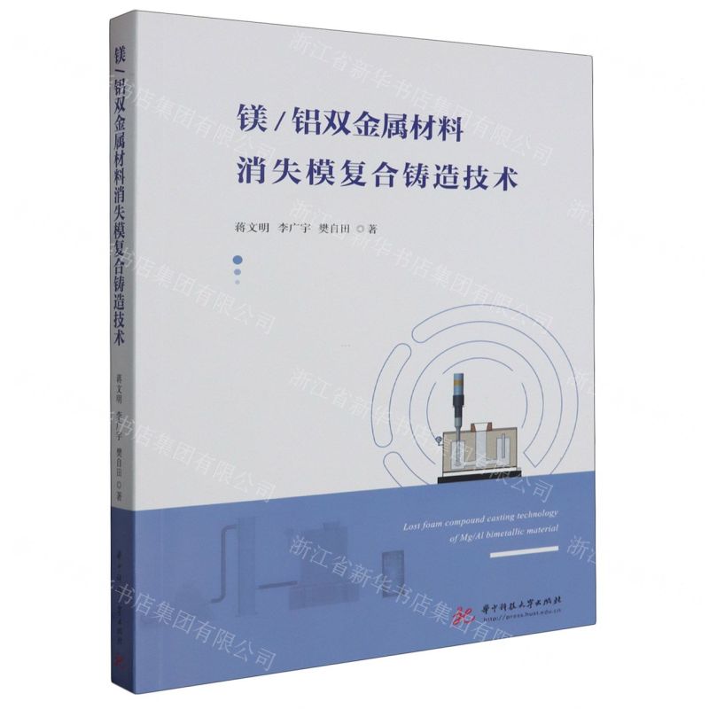 [N]镁铝双金属材料消失模复合铸造技术-9787577200798