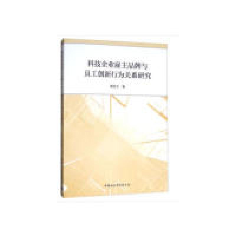正版新书]科技企业雇主品牌与员工创新行为关系研究姜友文978752