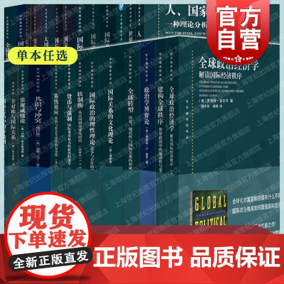 东方编译所译丛 大棋局注定一战大国政治的悲剧变化社会中的政治秩序国际政治理论理解全球冲突与合作国家与市场上海人民出版社