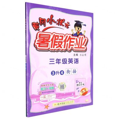 [N]三年级英语(3升4衔接)/黄冈小状元暑假作业-9787508862101