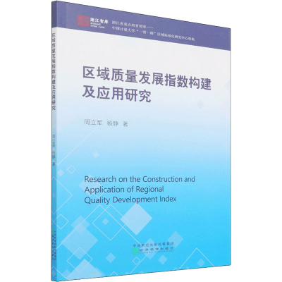 醉染图书区域质量发展指数构建及应用研究9787521827910