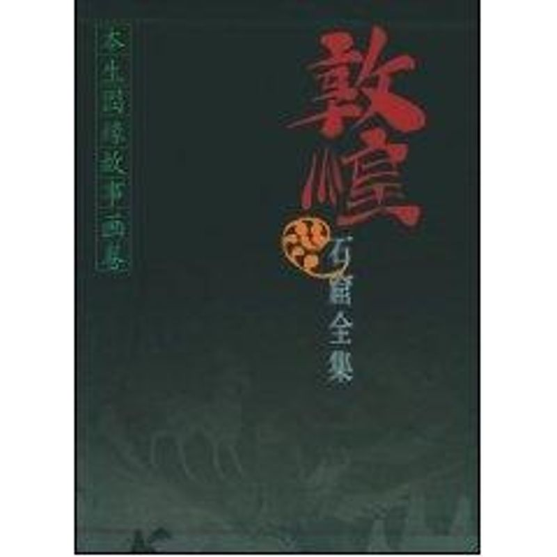 醉染图书敦煌石窟全集(3):本生因缘故事画卷9787208038240