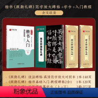 [套装]《颜勤礼碑》技法碑帖+字卡+教程 [正版]颜真卿颜勤礼碑字帖字卡原帖碑帖套装 全文收录视频教学 毛笔楷书入门基础