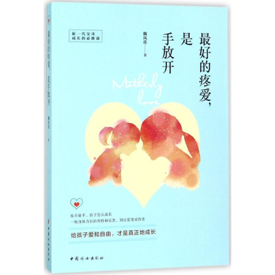 [M]最好的疼爱,是手放开 魏凤莲 著 著作 -9787512715233