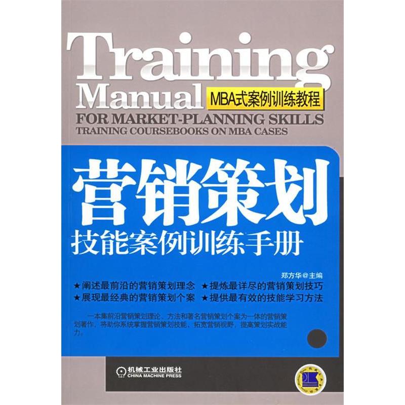 正版新书]营销策划技能案例训练手册(MBA式案例训练教程)郑方华9