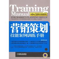 正版新书]营销策划技能案例训练手册(MBA式案例训练教程)郑方华9