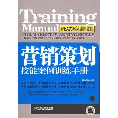 正版新书]营销策划技能案例训练手册(MBA式案例训练教程)郑方华9