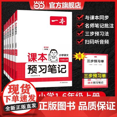 正版书籍 2024秋一本小学语文课本预习笔记上册一二三四五六年级人教版同步教材批注课堂笔记练习手册视频讲解 全国通用