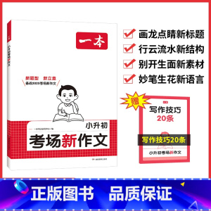 考场新作文 小学六年级 [正版]2025新版一本小升初考场新作文 考试满分作文小学生六年级作文精选小学升初中押题获奖满