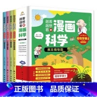 越看越想看的漫画科学-疯狂植物园(全4册) [正版]越看越想看的漫画科学疯狂植物园全4册儿童小学生课外科普百科神神秘秘的