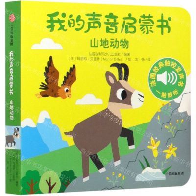 [N]山地动物/我的声音启蒙书-9787521717150