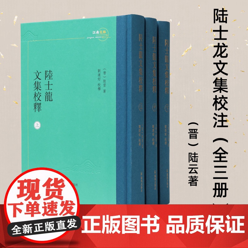 陆士龙文集校释 全三册 江南文脉 刘运好校释 陆云文集整理本 凤凰出版社店 正版正货