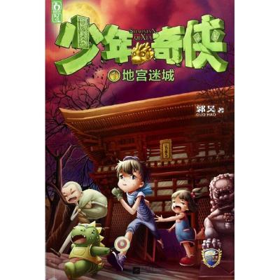 正版新书]少年奇侠(1)(地宫迷城)郭昊9787539972497