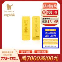 Goldbear Au999.9足金投资金条黄金金砖财富金条10g 送礼馈赠保值投资佳选