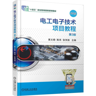 正版新书]电工电子技术项目教程 第3版黄文娟 陈亮j 张伟强 著9