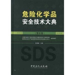 正版新书]危险化学品安全技术大典(第III卷)张海峰 著9787511412