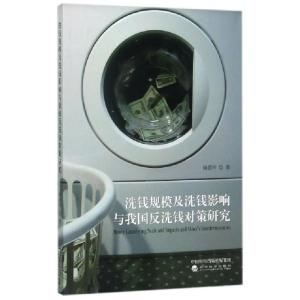 正版新书]洗钱规模及洗钱影响与我国反洗钱对策研究梅德祥978751