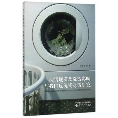 正版新书]洗钱规模及洗钱影响与我国反洗钱对策研究梅德祥978751