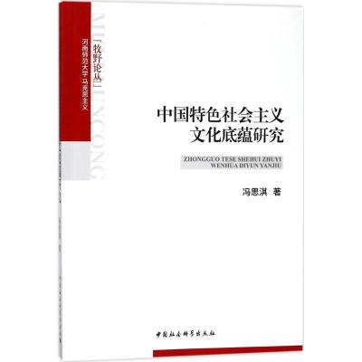 正版新书]中国特色社会主义文化底蕴研究冯思淇9787516196854