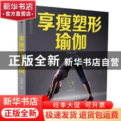 正版 享瘦塑形瑜伽 纪海南 江苏凤凰科学技术出版社 978757130447