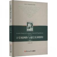 正版新书]计算机网络与通信实训教程王学光9787576827378