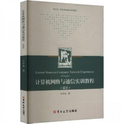 正版新书]计算机网络与通信实训教程王学光9787576827378