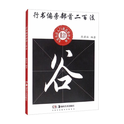 [M]行书偏旁部首二百法/毛笔书法入门规范教程系列-9787535694935