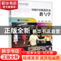 正版 中国声乐精选作品教与学 石春轩子编著 人民音乐出版社 9787