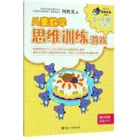 正版新书]何秋光思维训练:新版?儿童数学思维训练游戏(5-7岁:2