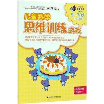 正版新书]何秋光思维训练:新版?儿童数学思维训练游戏(5-7岁:2