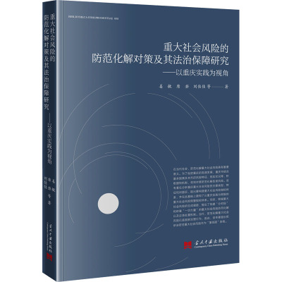 重大社会风险的防范化解对象及其法治保障研究——以重庆实践为视角
