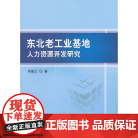 东北老工业基地人力资源开发研究