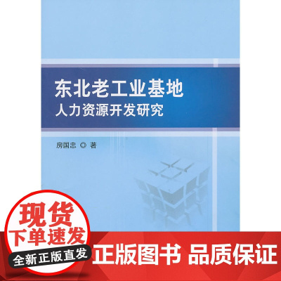 东北老工业基地人力资源开发研究
