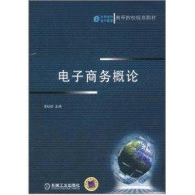 [M]电子商务概论(高等院校规划教材)-9787111348214