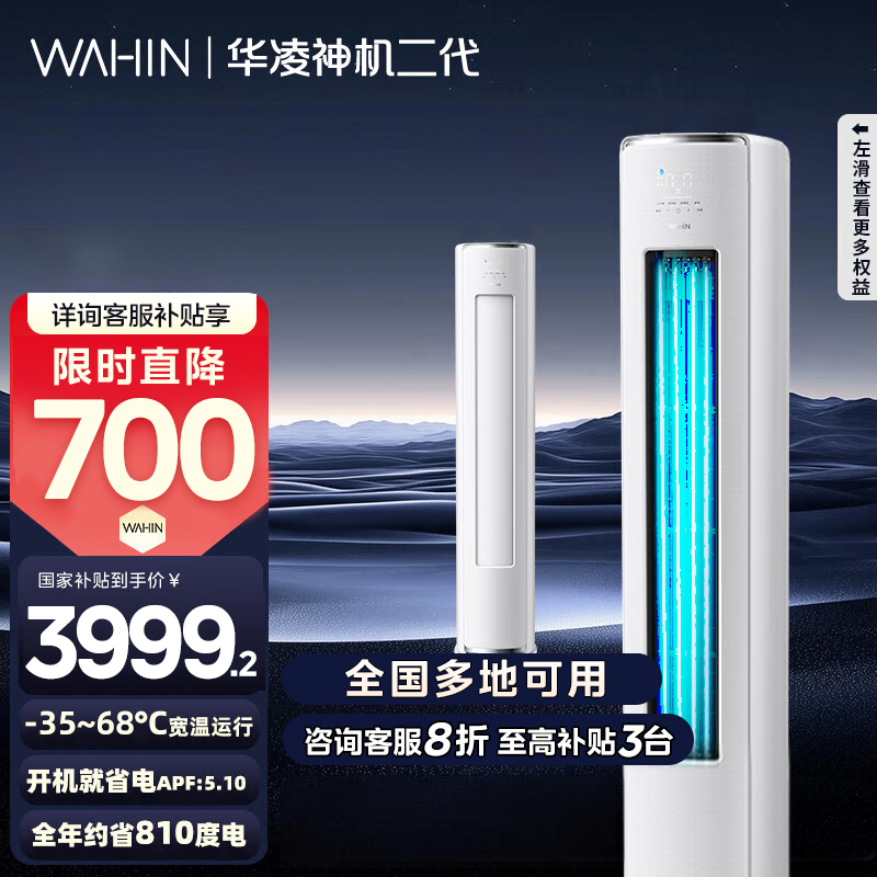 [政府补贴20%]华凌空调 神机二代 3匹超一级能效柜机 68℃高温不停机 KFR-72LW/N8HE1Ⅱ