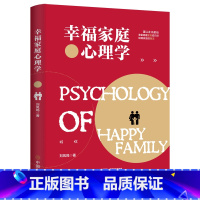 [正版]幸福家庭心理学 刘凤鸣 著 婚姻家庭 经管、励志 中国商业出版社 书籍排行