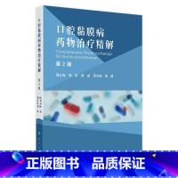 口腔黏膜病药物治疗精解(第2版) 2024年8月参考书 [正版]口腔黏膜病药物治疗精解(第2版) 2024年8月参考书