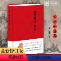 [正版]万历十五年 经典版布面精装 黄仁宇打开国人视野 全新修订珍藏 明史 中国历史 中华书局出版书籍 ZHSJ云