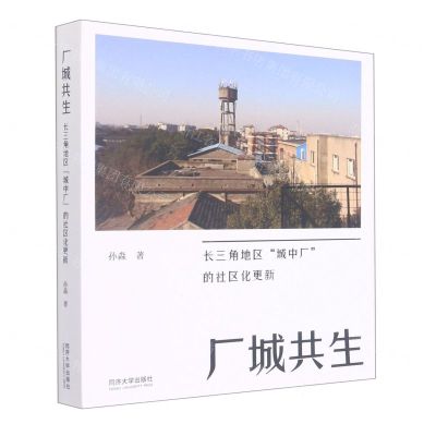 [N]厂城共生(长三角地区城中厂的社区化更新)-9787560878225
