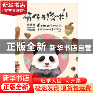 正版 萌仔,开绘啦!:萌动物经典水彩手绘图解 简熹著 湖北美术