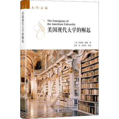 [M]美国现代大学的崛起-9787301298626