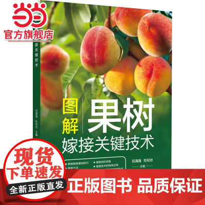 图解果树嫁接关键技术 工业农业技术 农业 机械工业出版社 正版书籍