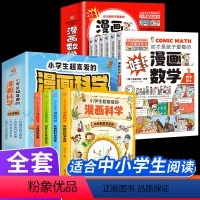 [套装更优惠]漫画科学+漫画数学 [正版]全套4册小学生超喜爱的漫画科学数理化百科全书大百科奇妙的科学有趣的科学现象揭开