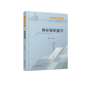 醉染图书脊柱矫形器学9787569041293