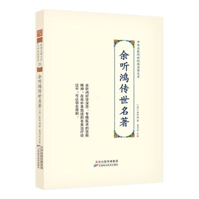 [N]余听鸿传世名著(精)/中华名医传世经典名著大系-9787574208674