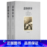 [正版] 悲惨世界(上下) 全译本 无删节 雨果 原版原著中文版 世界名著书籍 世界文学名著青少版