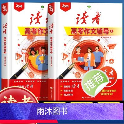 [全2册]2024读者高考作文辅导 高中通用 [正版]2024年高考作文辅导增刊语文考试作文资料专项训练素材大全高考满分