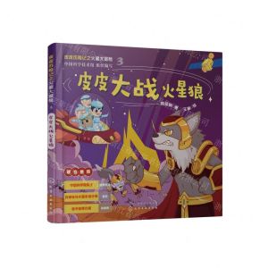 [N]皮皮大战火星狼(精)/皮皮历险记之火星大冒险-9787122420176